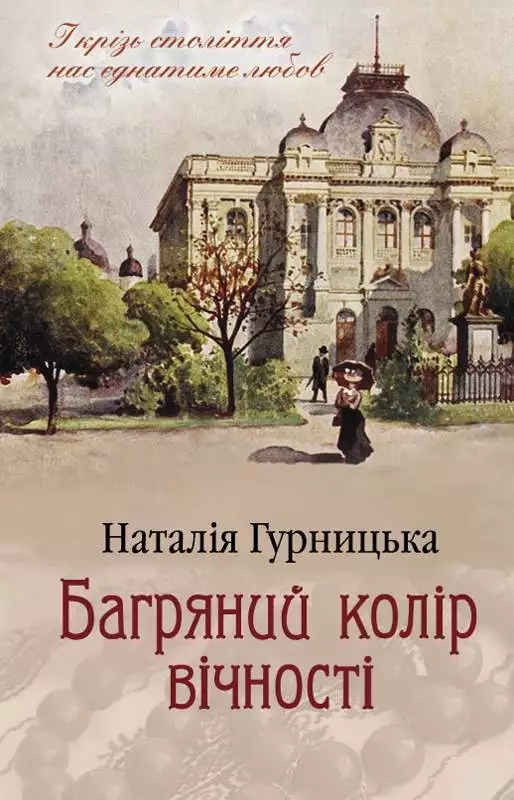 Книга Багряний колір вічності Гурницька Наталія epub pdf fb2 формат обкладинка 3