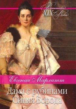 Книга Дама с рубинами. Синяя Борода Евгения Марлитт epub pdf fb2 формат обкладинка