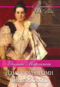 Книга Дама с рубинами. Синяя Борода Евгения Марлитт epub pdf fb2 формат обкладинка