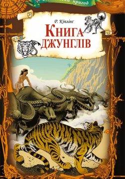 Книга Книга джунглів Кіплінг Редьярд epub pdf fb2 формат обкладинка