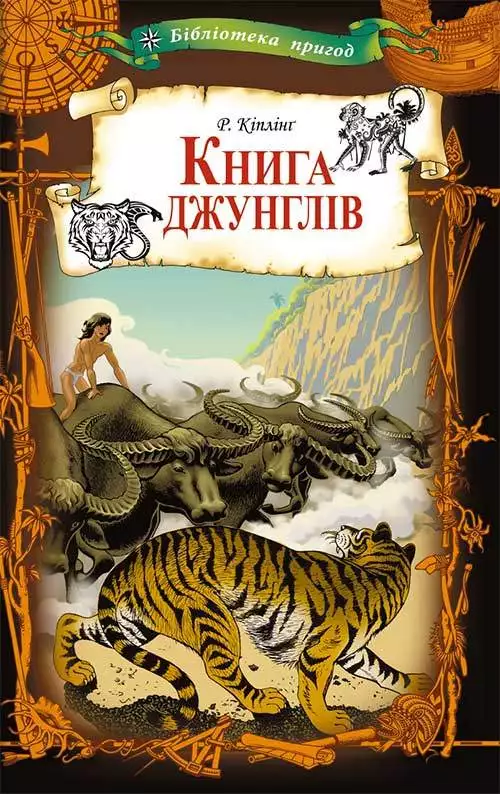 Книга Книга джунглів Кіплінг Редьярд epub pdf fb2 формат обкладинка 3