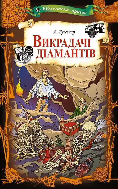 Книга Викрадачі діамантів Луї Буссенар epub pdf fb2 формат обкладинка 3