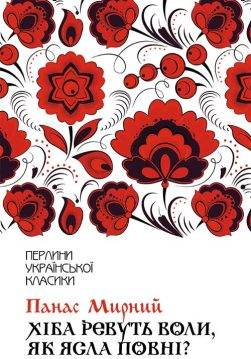 Книга Хіба ревуть воли, як ясла повні? Панас Мирний epub pdf fb2 формат обкладинка