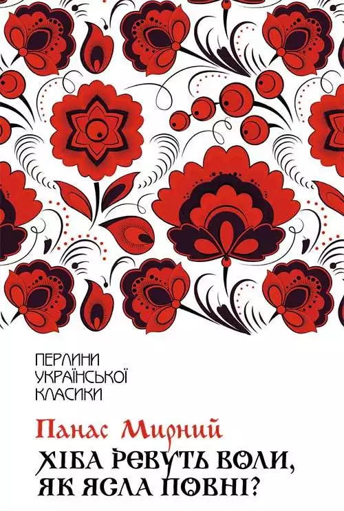 Книга Хіба ревуть воли, як ясла повні? Панас Мирний epub pdf fb2 формат обкладинка 3