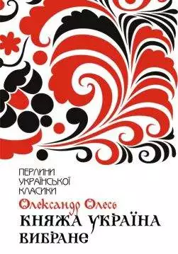 Книга Княжа Україна. Вибране Олександр Олесь epub pdf fb2 формат обкладинка 3