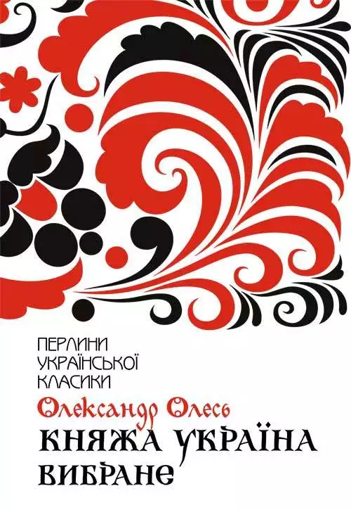 Книга Княжа Україна. Вибране Олександр Олесь epub pdf fb2 формат обкладинка 3