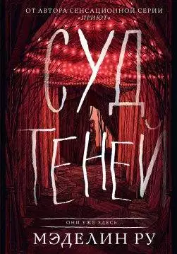 Книга Суд теней Мэделин Ру epub pdf fb2 формат обкладинка