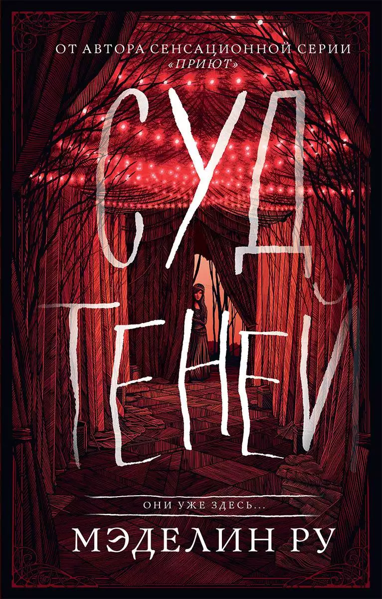 Книга Суд теней Мэделин Ру epub pdf fb2 формат обкладинка 3