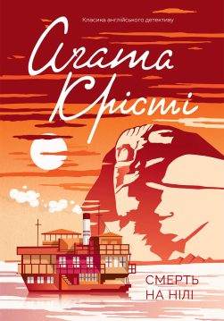 Книга Смерть на Нілі Агата Крісті epub pdf fb2 формат обкладинка 3