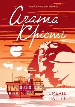 Книга Смерть на Нілі Агата Крісті epub pdf fb2 формат обкладинка