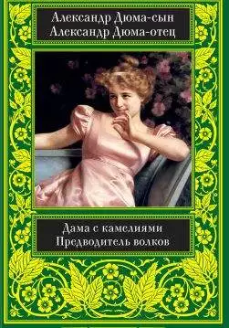 Книга Дама с камелиями. Предводитель волков Александр Дюма-сын, Александр Дюма-отец epub pdf fb2 формат обкладинка 3