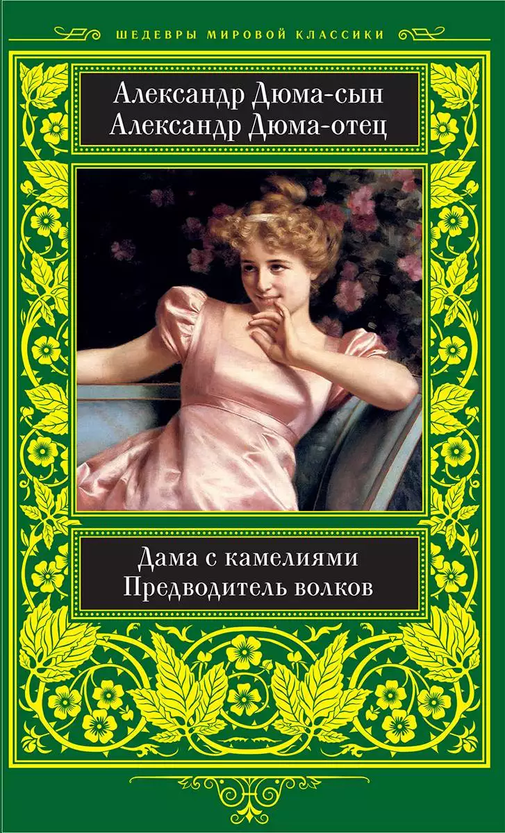 Книга Дама с камелиями. Предводитель волков Александр Дюма-сын, Александр Дюма-отец epub pdf fb2 формат обкладинка 3