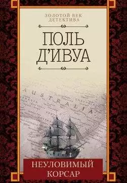 Книга Неуловимый корсар Поль д’Ивуа epub pdf fb2 формат обкладинка 3