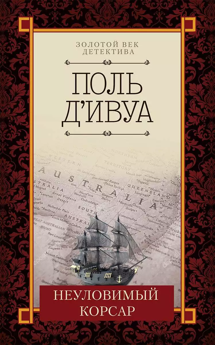Книга Неуловимый корсар Поль д’Ивуа epub pdf fb2 формат обкладинка 3
