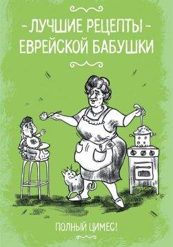 Книга Лучшие рецепты еврейской бабушки сост. Т. Шмуклис epub pdf fb2 формат обкладинка 3