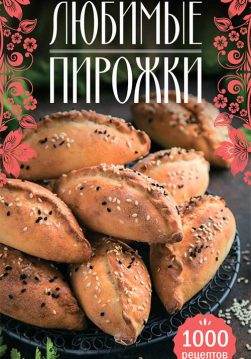 Книга Любимые пирожки. 1000 рецептов сост. Н. Сикачина epub pdf fb2 формат обкладинка 3