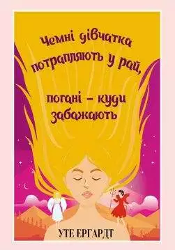 Книга Чемні дівчатка потрапляють у Рай, погані – куди забажають Уте Ергардт epub pdf fb2 формат обкладинка 3