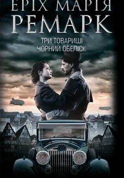 Книга Три товариші. Чорний обеліск Еріх Марія Ремарк epub pdf fb2 формат обкладинка