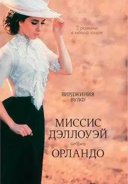Книга Миссис Дэллоуэй. Орландо Вирджиния Вулф epub pdf fb2 формат обкладинка 3
