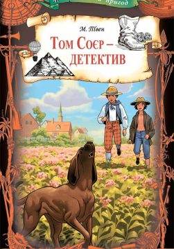 Книга Том Соєр – детектив Марк Твен epub pdf fb2 формат обкладинка