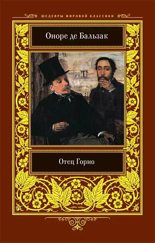 Книга Отец Горио Оноре де Бальзак epub pdf fb2 формат обкладинка 3