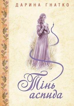 Книга Тінь аспида Дарина Гнатко epub pdf fb2 формат обкладинка