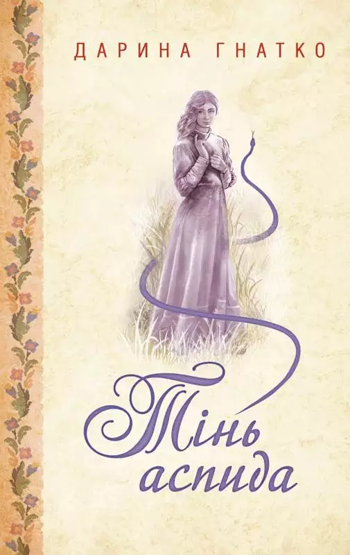 Книга Тінь аспида Дарина Гнатко epub pdf fb2 формат обкладинка 3