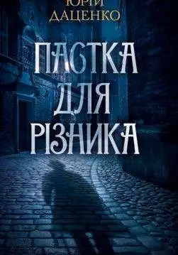 Книга Пастка для різника Юрій Даценко epub pdf fb2 формат обкладинка