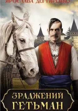 Книга Зраджений гетьман Ярослава Дегтяренко epub pdf fb2 формат обкладинка