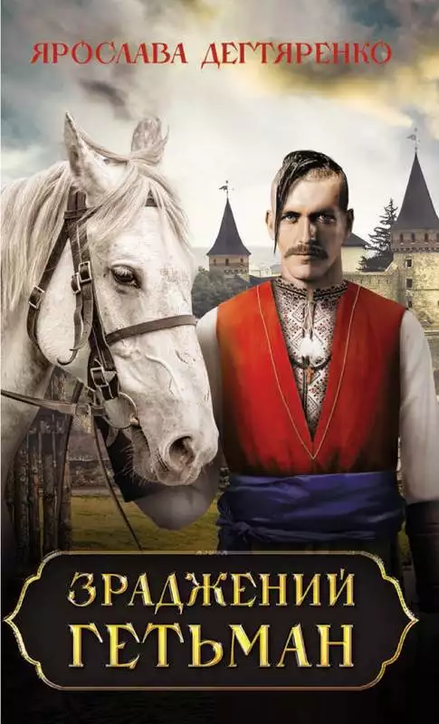 Книга Зраджений гетьман Ярослава Дегтяренко epub pdf fb2 формат обкладинка 3