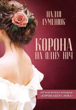 Книга Корона на одну ніч Надія Гуменюк epub pdf fb2 формат обкладинка