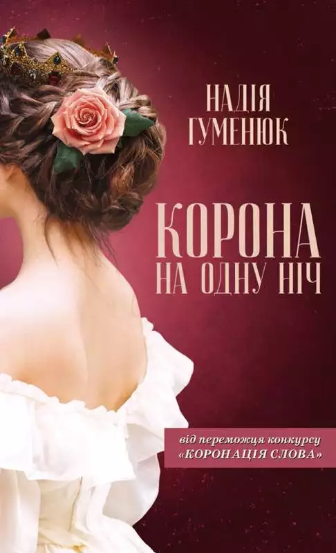 Книга Корона на одну ніч Надія Гуменюк epub pdf fb2 формат обкладинка 3