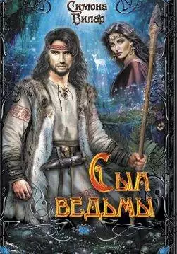 Книга Сын ведьмы Симона Вилар epub pdf fb2 формат обкладинка