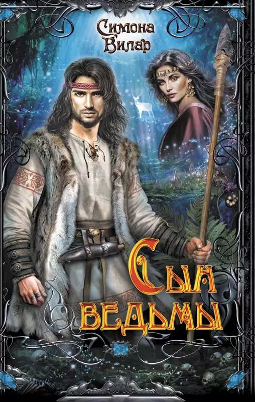 Книга Сын ведьмы Симона Вилар epub pdf fb2 формат обкладинка 3
