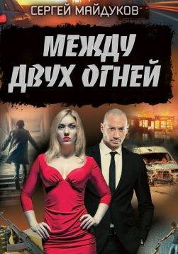 Книга Между двух огней Сергей Майдуков epub pdf fb2 формат фото Книга Между двух огней Сергей Майдуков epub pdf fb2 формат обкладинка