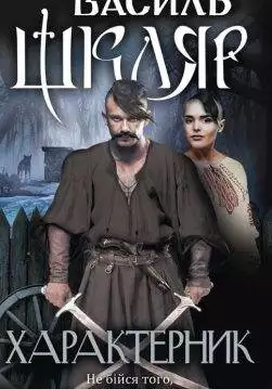 Книга Характерник Василь Шкляр epub pdf fb2 формат обкладинка
