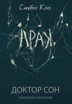 Книга Доктор Сон Стівен Кінг epub pdf fb2 формат обкладинка