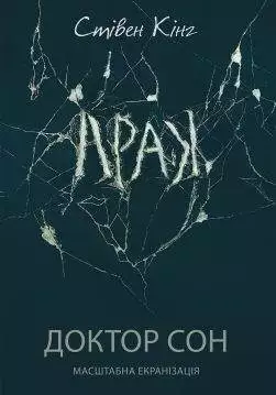 Книга Доктор Сон Стівен Кінг epub pdf fb2 формат обкладинка