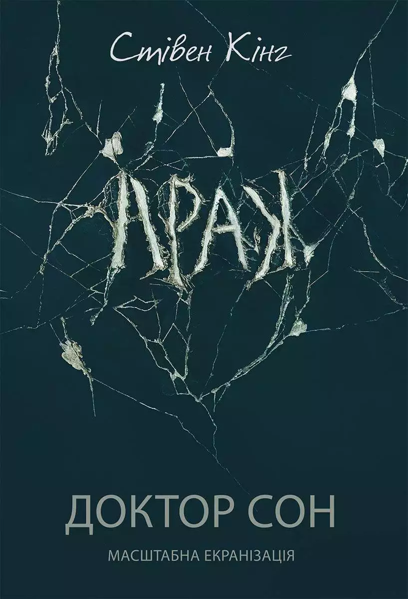 Книга Доктор Сон Стівен Кінг epub pdf fb2 формат обкладинка 3