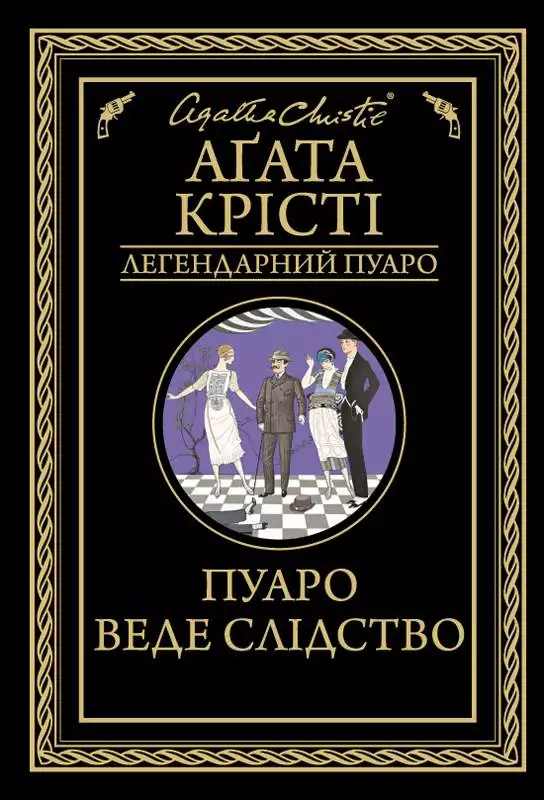Книга Пуаро веде слідство Агата Крісті epub pdf fb2 формат обкладинка 3