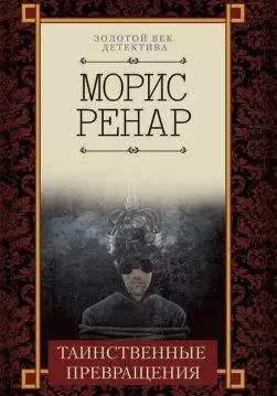 Книга Таинственные превращения Морис Ренар epub pdf fb2 формат обкладинка 3