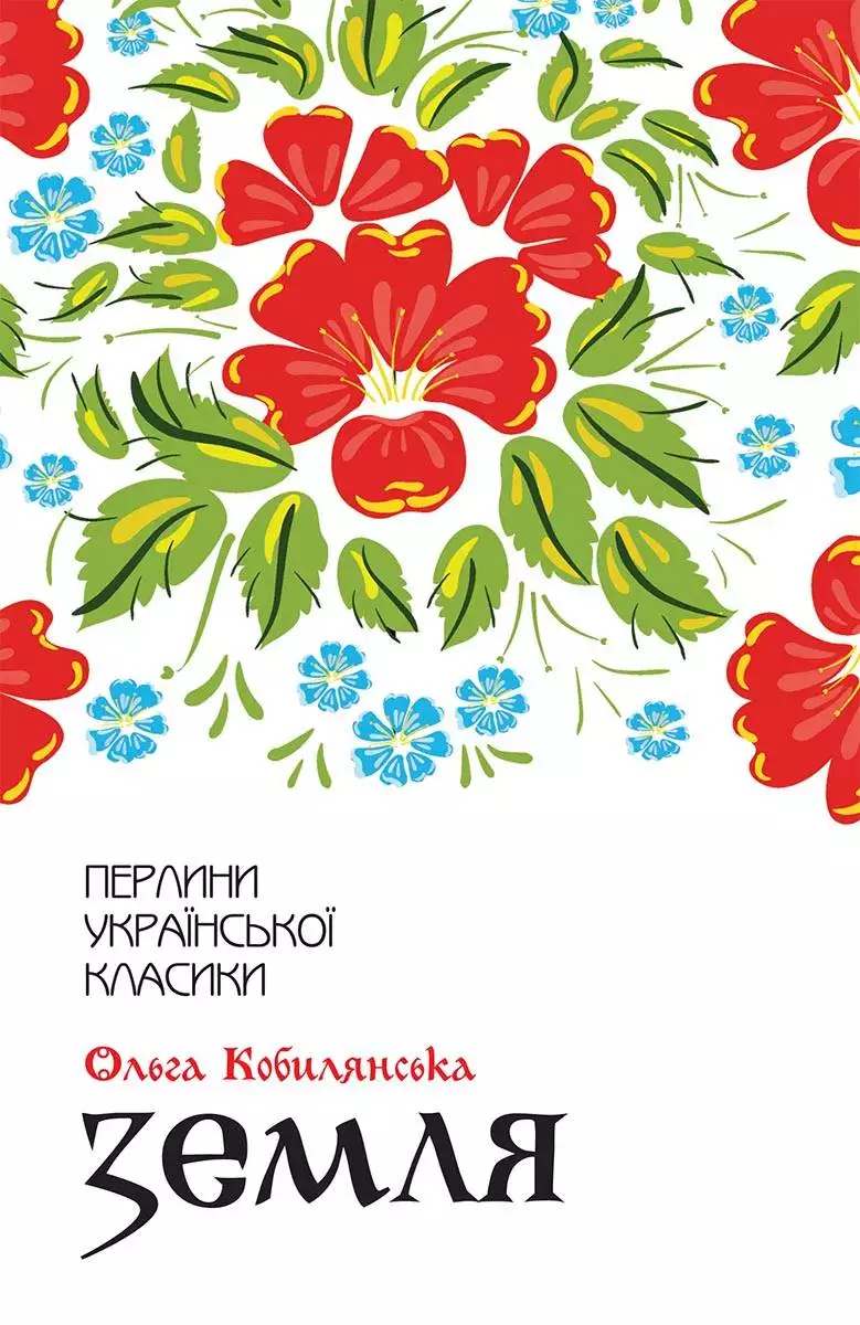 Книга Земля Ольга Кобилянська epub pdf fb2 формат обкладинка 3