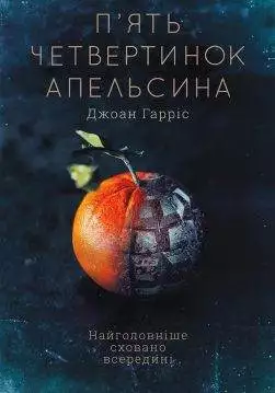 Книга П’ять четвертинок апельсина Джоан Гарріс epub pdf fb2 формат обкладинка