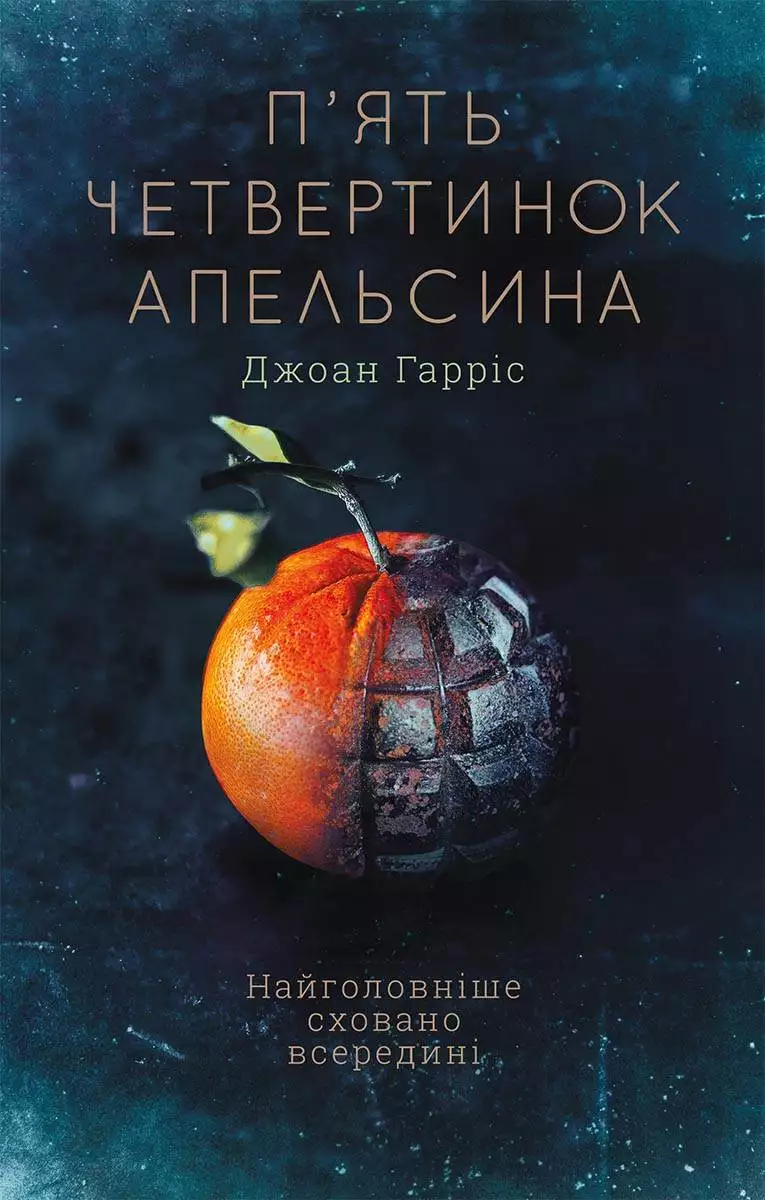 Книга П’ять четвертинок апельсина Джоан Гарріс epub pdf fb2 формат обкладинка 3