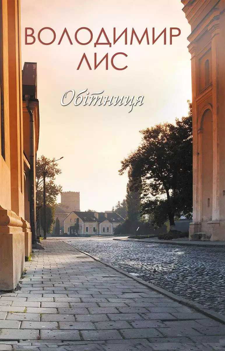 Книга Обітниця Володимир Лис epub pdf fb2 формат обкладинка 3