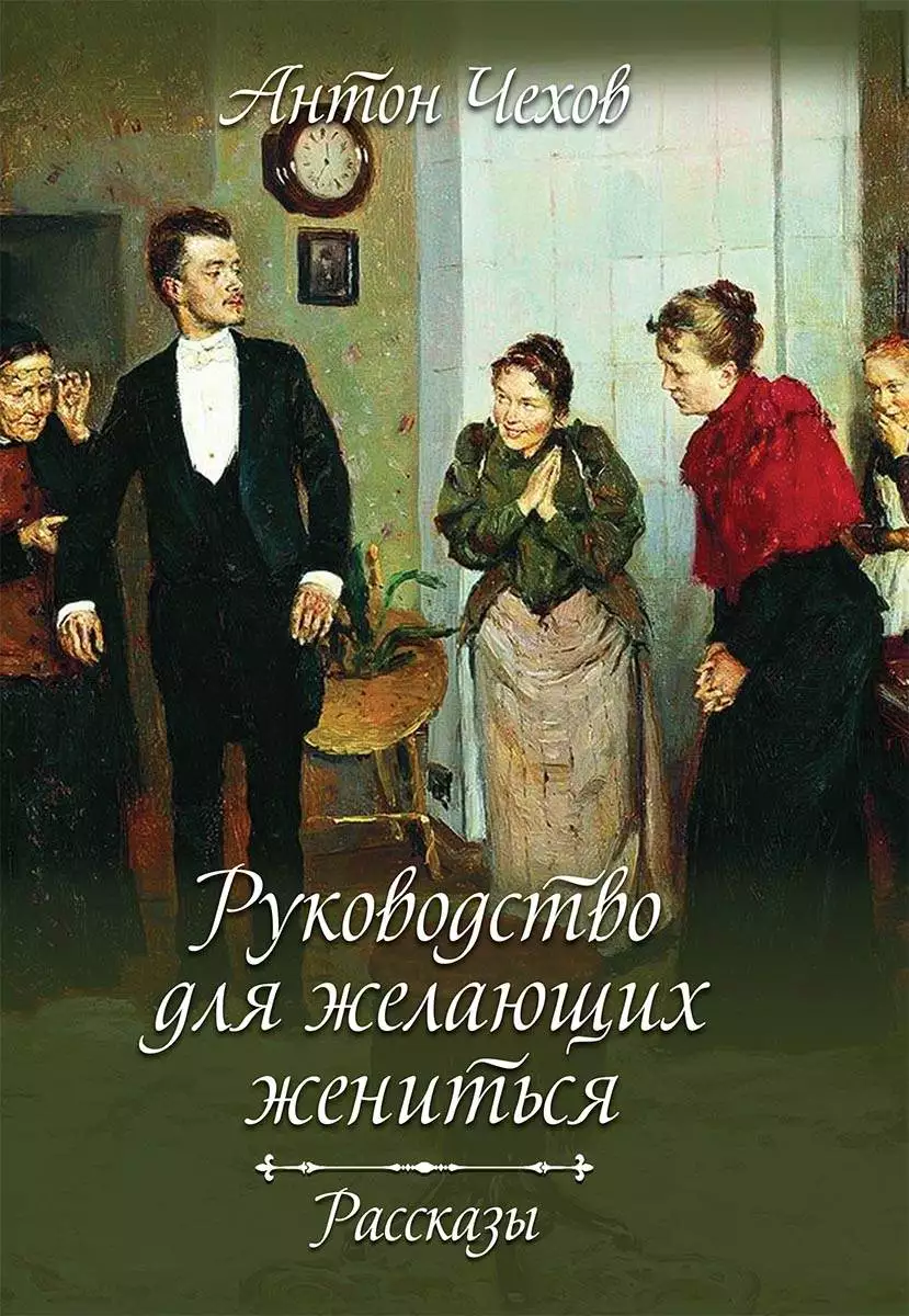 Книга Руководство для желающих жениться. Рассказы Антон Чехов epub pdf fb2 формат обкладинка 3