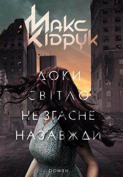 Книга Доки світло не згасне назавжди Макс Кідрук epub pdf fb2 формат фото Книга Доки світло не згасне назавжди Макс Кідрук epub pdf fb2 формат обкладинка
