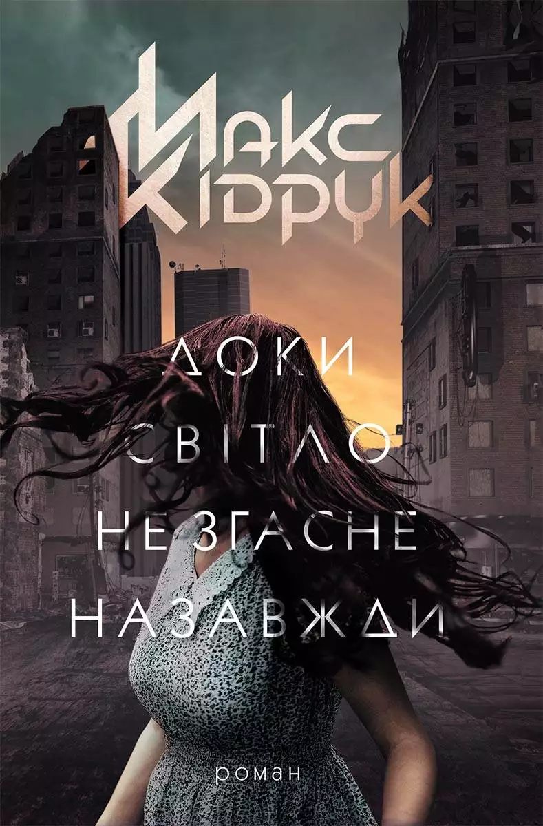 Книга Доки світло не згасне назавжди Макс Кідрук epub pdf fb2 формат обкладинка 3