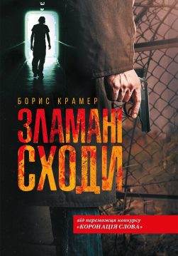 Книга Зламані сходи Борис Крамер epub pdf fb2 формат обкладинка 3