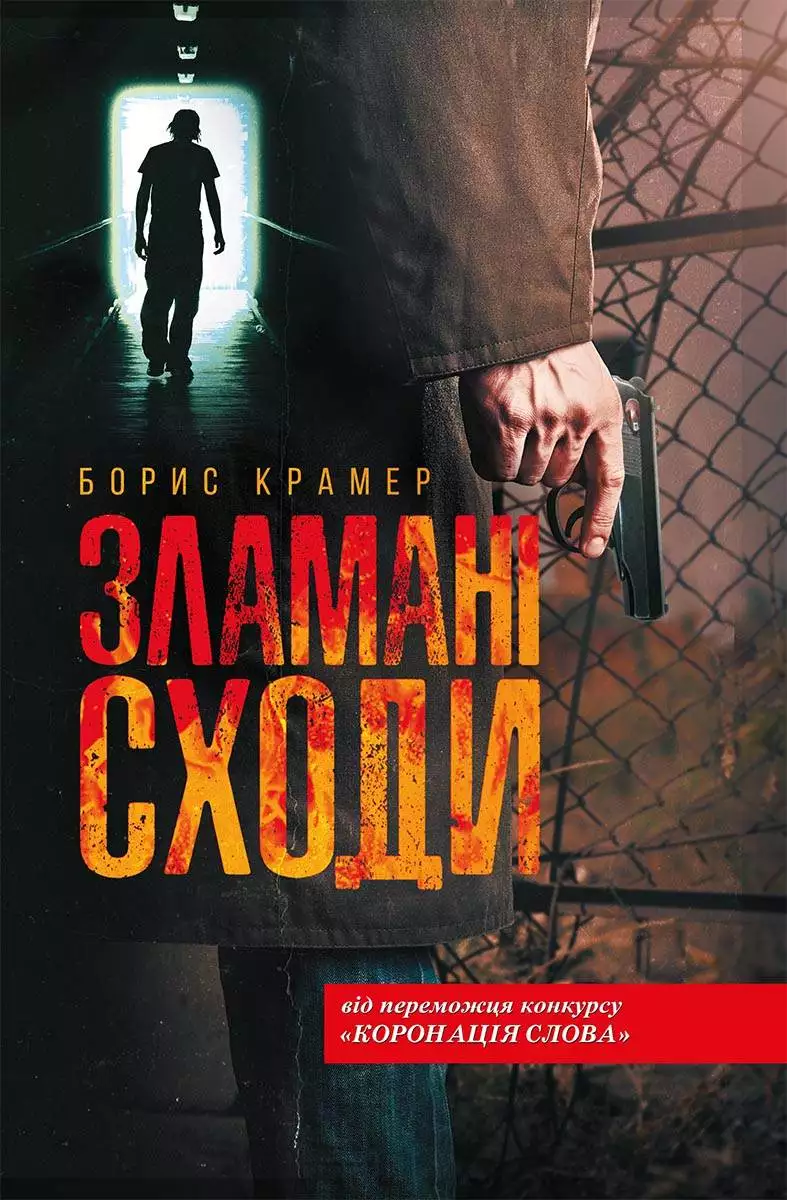 Книга Зламані сходи Борис Крамер epub pdf fb2 формат обкладинка 3
